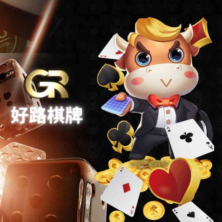好路棋牌 (Good Road Card Games)