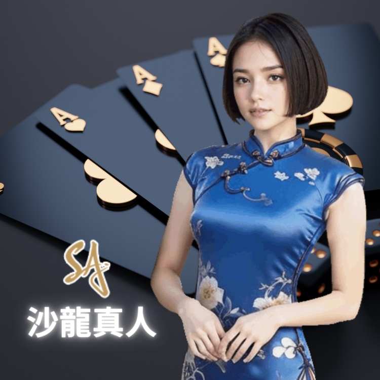 沙龍真人 (SA Gaming)