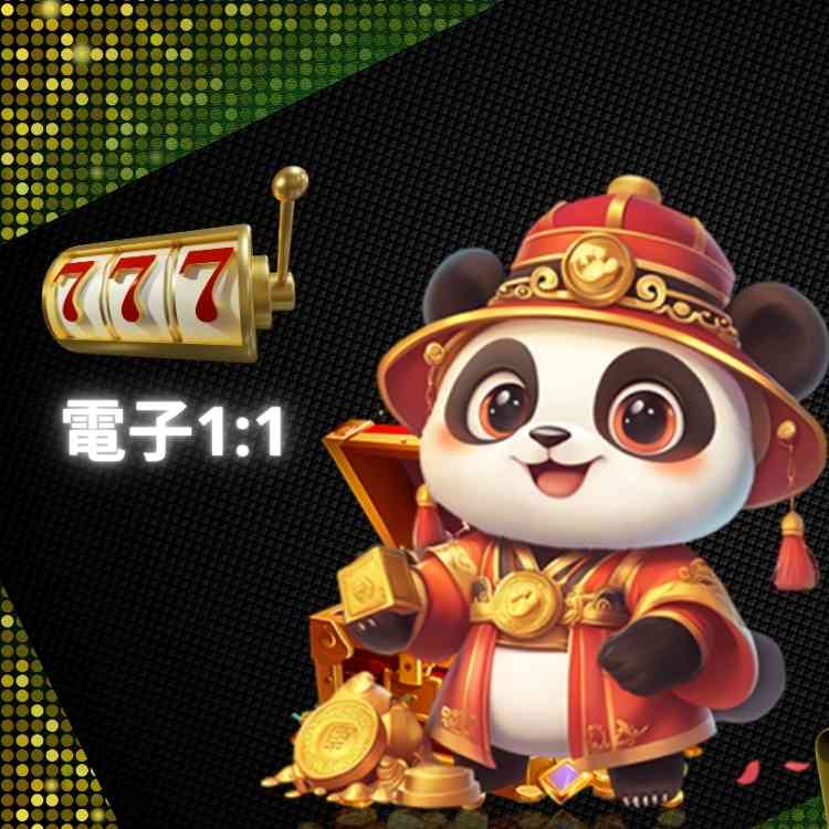 電子1:1|幸運熊貓財富樂園