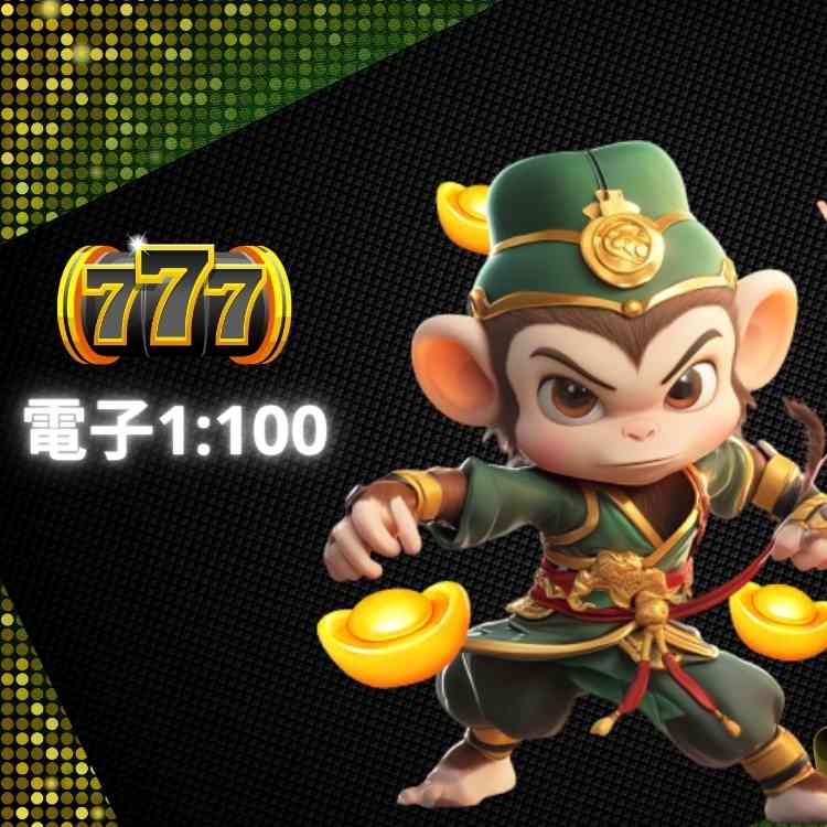 電子1:100|齊天大聖高額彩金挑戰