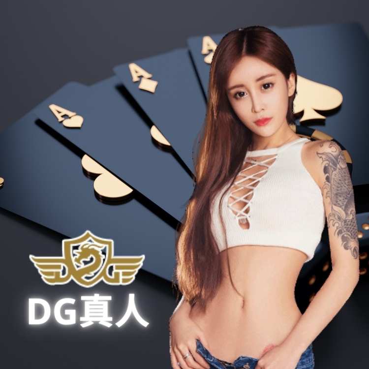DG夢幻娛樂 (DreamGaming)