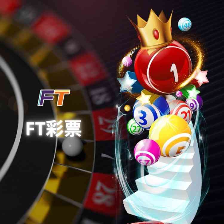 FT彩票 (FT Lottery)