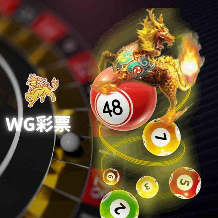 WG彩票 (WG Lottery)